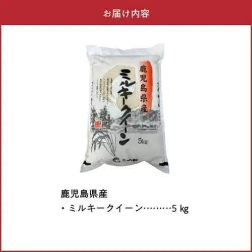 【令和8年度産新米】鹿児島県産ミルキークイーン5kg　特別栽培米【1186095】