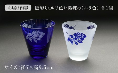 橘シリーズ 陰陽グラス2個セット 陰彫り(ルリ色) 1個 陽彫り(ルリ色) 1個[ADM003]