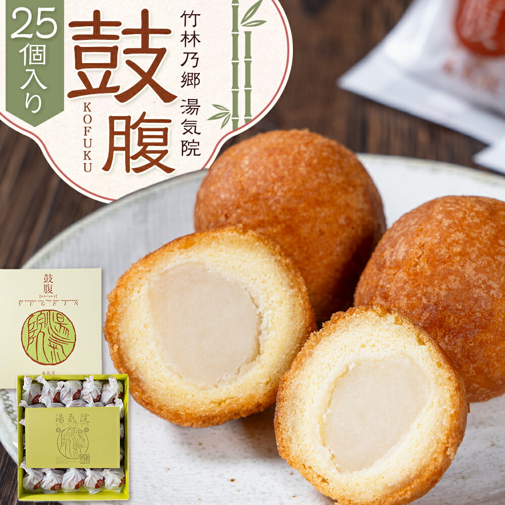 【ふるさと納税】揚げまんじゅう 鼓腹 こふく 25個入り 竹林乃郷 湯気院《30日以内に出荷予定(土日祝除く)》鹿児島県 さつま市 和菓子 菓子 お茶請け 揚げ まんじゅう お茶菓子