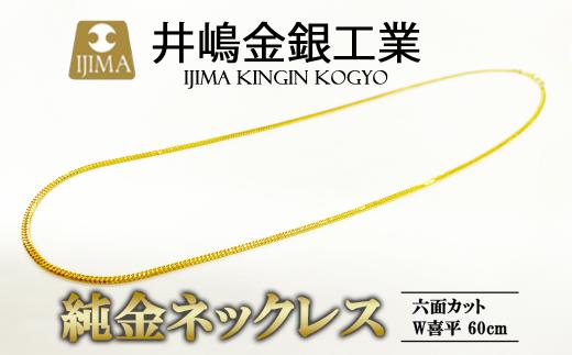 純金六面カットW喜平ネックレス 13g 60cm【 金 純金 貴金属 ネックレス 高級 アクセサリー 高級アクセサリー 金属 ジュエリー 茨城県 つくば市 ゴールド 】