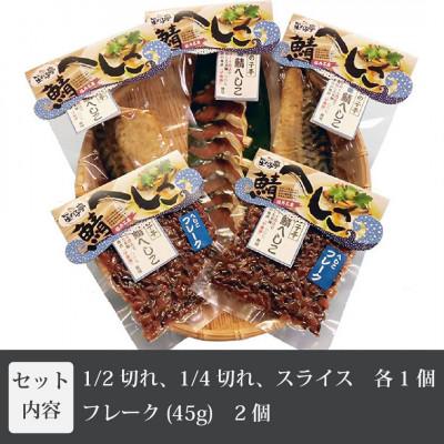 ふるさと納税 美浜町 【若狭特産】鯖のへしこの5点セット |  | 01