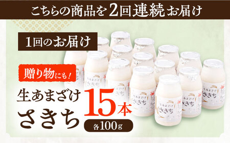 【2回定期便】お米と米麹だけで作った生きた酵素！ さきちの『生あまざけ』 100ｇ×15本 / 甘酒 長崎県産甘酒 川棚町産甘酒 甘酒 ギフト 人気あま酒 栄養満点甘酒 あまざけ エルゴチオネインあま
