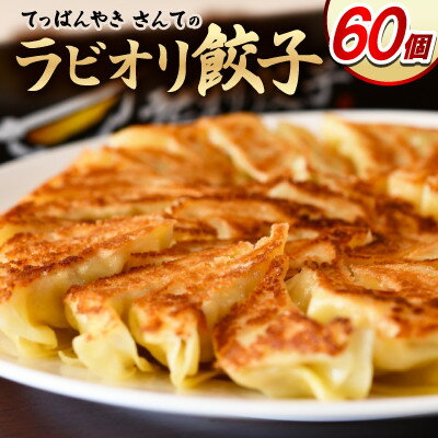 【ふるさと納税】ラビオリ餃子60個【配送不可地域：離島】【1635100】