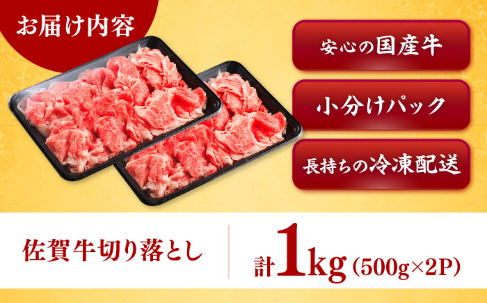 全国トップクラスのブランド牛！佐賀牛切り落とし 計1kg（500g×2P）薄切り 炒め物 牛肉 和牛 / 佐賀県 / ヤマサン食品 [41ADAA002]