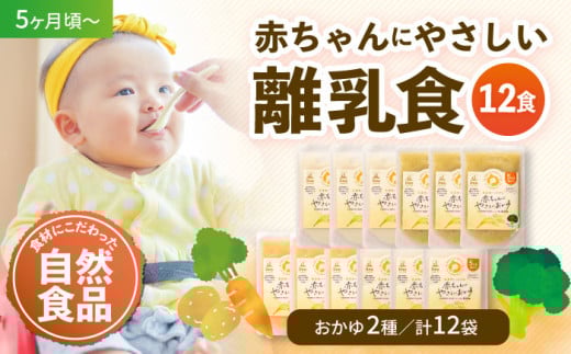 母が作る栄養満点離乳食！5ヶ月頃からの『赤ちゃんにやさしいおかゆ』4種各3袋セット 愛媛県大洲市/iino assemble [AGAA005]離乳食 おかゆ 赤ちゃん用品 お米
