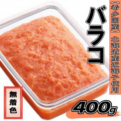 ふるさと納税 新宮町 【希少国産】北海道産近海子使用・料理用めんたい子400g【辛子明太子】.AD185 |  | 01