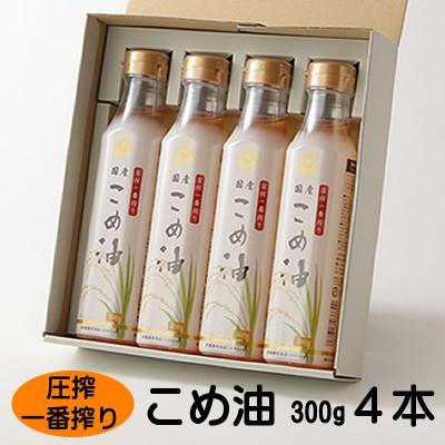 ふるさと納税 かつらぎ町 圧搾こめ油(300g)×4本 八十八屋 BE13