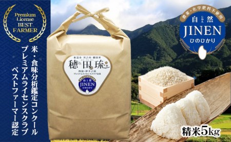 ひのひかり 坂本自然農場 穂田琉 精米 ひのひかり【5kg】