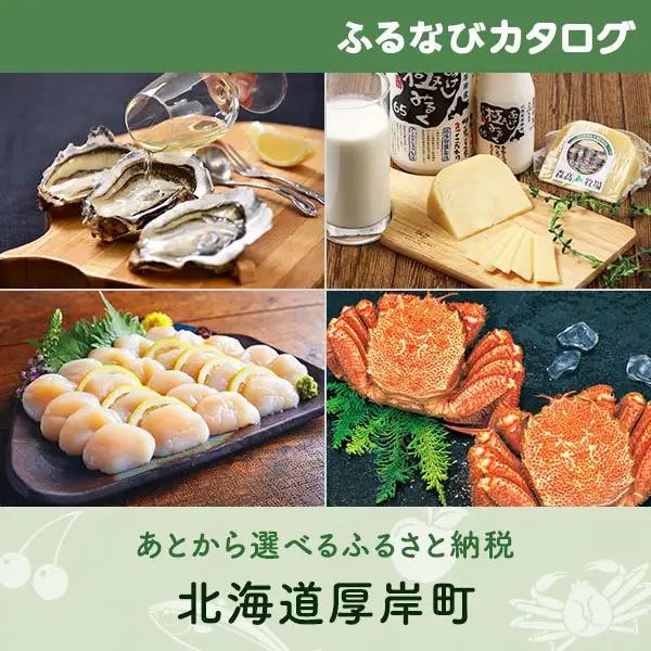 【有効期限なし！後からゆっくり特産品を選べる】北海道厚岸町カタログポイント