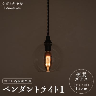ふるさと納税 糸島市 ペンダント ライト 1(ガラス 径14cm)タビノキセキ [ADB036]