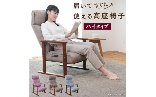 1177 届いてすぐに使える高座椅子　ハイタイプ【けやき（グレージュ）】