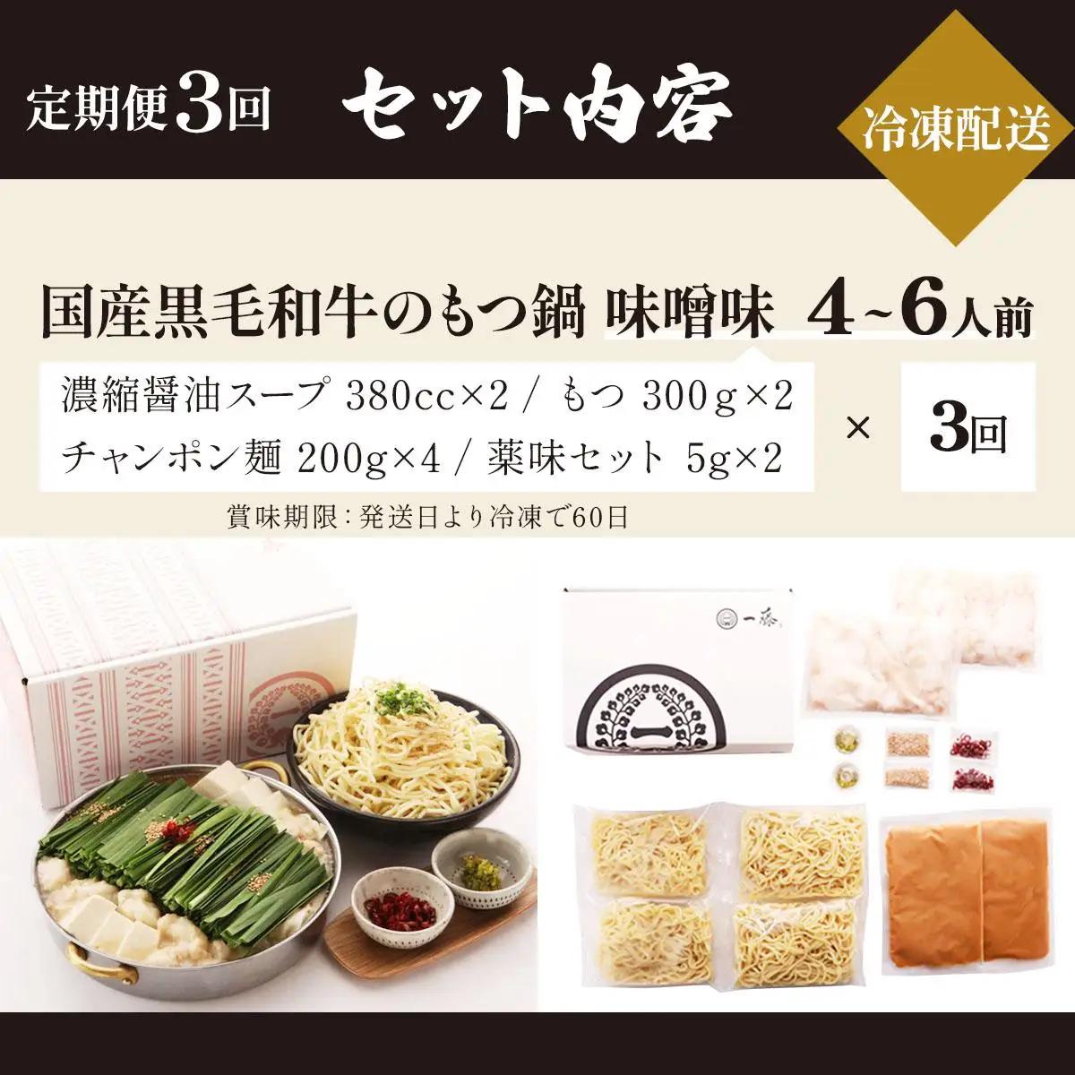  ＜定期便・全3回＞国産黒毛和牛のもつ鍋 味噌味 4～6人前【もつ鍋一藤】|国産牛 もつ鍋 セット 4人前 5人前 6人前 小分け みそ味 スープ付 牛もつ 牛モツ ホルモン 鍋 冷凍 時短 お取り寄