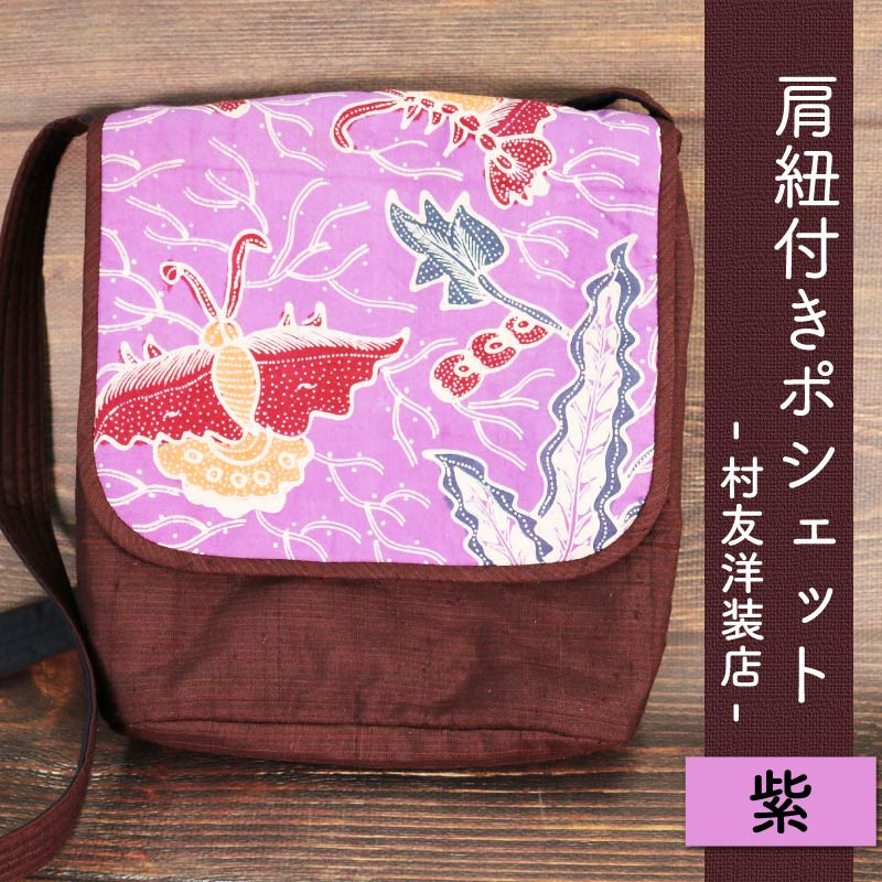 
肩紐付きポシェット 紫 手作り かばん バッグ ファッション 普段使い お出かけ ジャワ更紗
