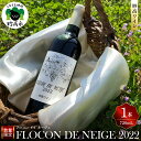 【ふるさと納税】妙高ワイン【FLOCON DE NEIGE 2022】お酒 酒 ワイン 赤ワイン フロコン ドゥ ネージュ 晩酌 家飲み 宅飲み 国産 お取り寄せ 新潟県 妙高市