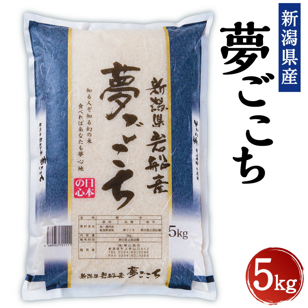 【ふるさと納税】【令和7年産米】新潟産 夢ごこち 5kg お米 精米 白米 ご飯 ごはん 村上市 A4198