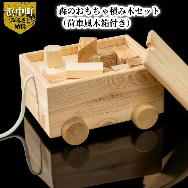 森のおもちゃ積み⽊セット（荷⾞⾵⽊箱付き）　積み木 セット 森のおもちゃ 荷車風 木箱 付き 8種類 50個 入り 浜中町産 天然 木材 カラマツ トドマツ ナラ 使用 赤ちゃん 玩具 おもちゃ ベビ