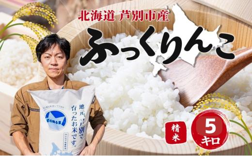 
                  米 令和7年 ふっくりんこ 5kg 北海道米 白米 精米 お米 おこめ こめ ご飯 ごはん 単一原料米 ブランド米 特A米 特A 令和7年産 北海道 芦別市 芦別応援米 [№5342-0119]
                