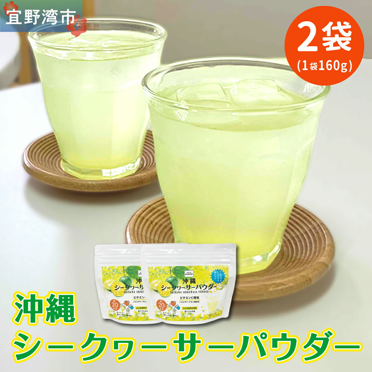 【ふるさと納税】沖縄 シークヮサーパウダー 2袋セット 1袋160g (約20杯分) | 沖縄ウコン堂 国産製造 沖縄県産 | ノビレチン クエン酸 ビタミンC 人工甘味料不使用 健康 美容 | お手軽 ジュース パウダー 粉末 | 沖縄県 宜野湾市 送料無料