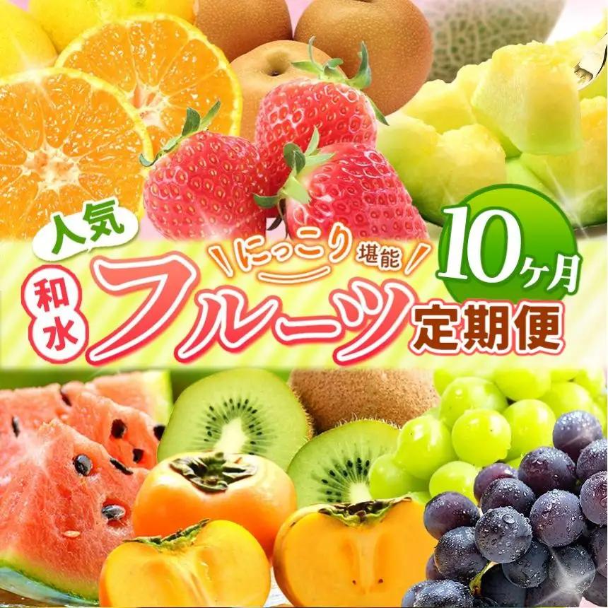 【 定期便 10回 】 ニッコリ 堪能 ！ 人気 フルーツ ご家庭用 ｜2回 3回 4回 5回 6回 7回 8回 9回 10回 11回 12回 4回（3カ月毎） 6回（2カ月毎）