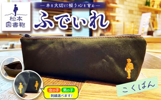 松本図書鞄 ふでいれ (こくばん)女の子用｜図書袋 図書鞄 ふでいれ ペンケース コンパクト 刺繍 布 学校 小学生 本 図書館 長野県 松本市 ふるさと納税