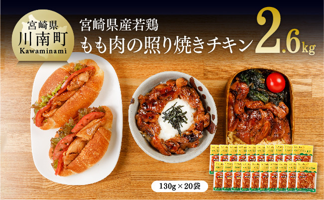 
            宮崎県産若鶏 若鶏の照り焼きチキン 計2.6kg(130ｇ×20袋)【国産 鶏肉 九州産 惣菜 肉 とり 小分け 簡単調理 肉加工品 照り焼きチキン 照焼 若鶏 】
          