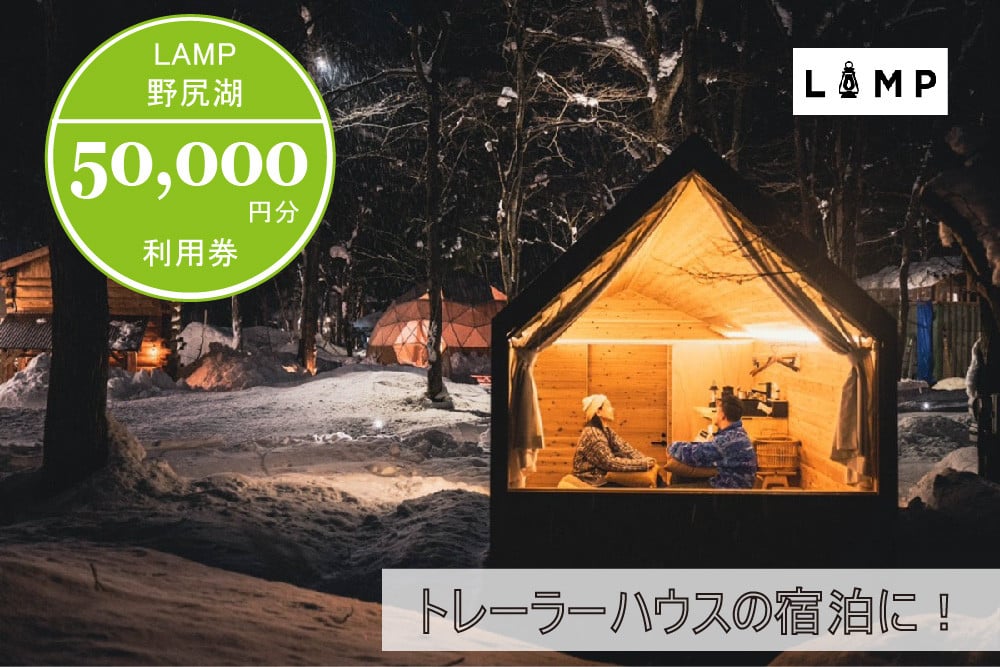 
            「LAMP野尻湖」50,000円クーポン券　プライベートサウナ付きトレーラーハウス宿泊に便利／サウナの聖地「The Sauna」でのフィンランド式サウナにも利用可【長野県信濃町ふるさと納税】
          