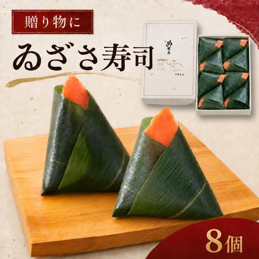 柿の葉すし ゐざさ寿司8個入 | 和食 すし 寿司 スシ お寿司 おすし オスシ 柿の葉ずし 海鮮 魚介 吉野 さけ サケ 鮭 お土産 冷蔵 お取り寄せ 食べ比べ グルメ 総菜 名産 特産品 郷土 株式会社中谷本舗 ゐざさ本店 奈良県 上北山村