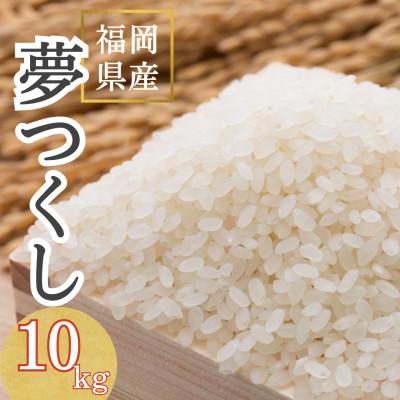 ふるさと納税 筑紫野市 【令和7年産】福岡県産 夢つくし10kg(5kg×2袋)(筑紫野市)