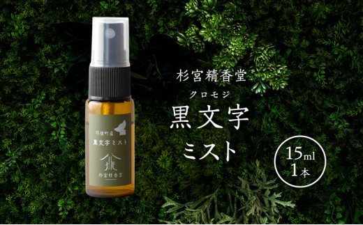 
                  杉宮精香堂 黒文字（クロモジ）ミスト 15ml 香 [ 優しい香り 匂い 癒し リフレッシュ ］
                
