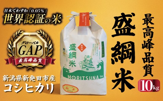 【日本でわずか0.05%】新潟 盛綱米 コシヒカリ 10kg 令和7年産 特別 栽培 特別栽培米 精米 こしひかり 新潟県産 新潟県産 新発田産 米 越後菅谷 echigosugatani002