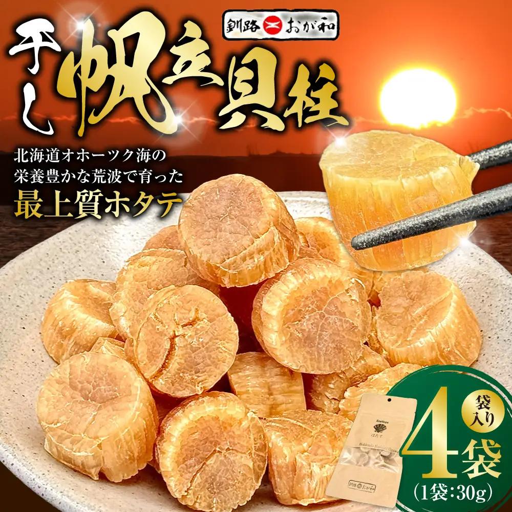 ＜熨斗なし・簡易包装のみ＞干し帆立貝柱 袋入り30g×4袋 干し貝柱 帆立 ほたて貝柱 海鮮 酒の肴 炊き込みご飯 だし 魚介 北海道 父の日 母の日 ギフト 包装 お中元 贈答 ギフト 御中元 贈り物 手土産 熨斗 のし ラッピング F4F-4506