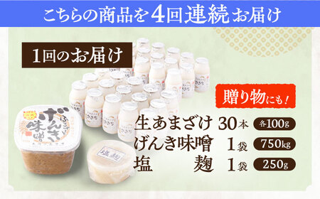 【4回定期便】さきちオリジナル 贅沢腸活3点セット（生きた酵素の生あまざけ 100g×30本・手作り麹のげんき味噌・食材のうまみ倍増 塩麹） / 甘酒 長崎県産甘酒 川棚町産甘酒 甘酒 ギフト 人気あ