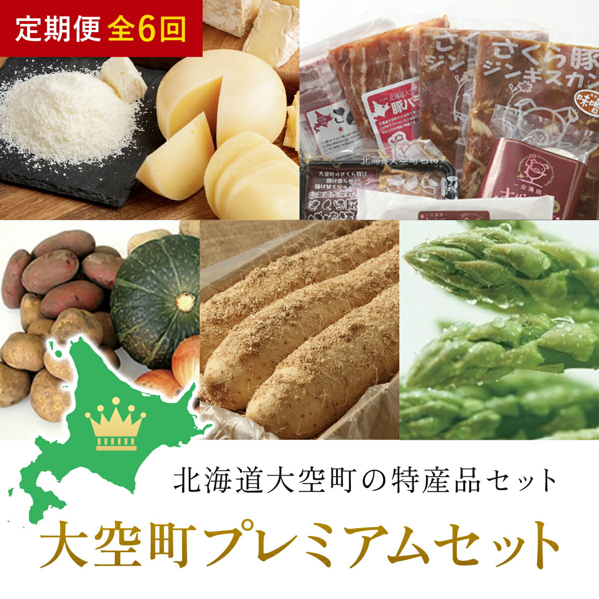 【ふるさと納税】 大空町プレミアムセット全6回 ふるさと納税 チーズ 乳製品 カマンベール チェダー ゴーダ スモーク モッツァレラ セット じゃがいも かぼちゃ 玉ねぎ 詰合せ 定期配送 定期便 北海道 大空町 送料無料 OSA025