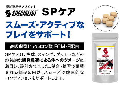 野球専用サプリメント　スペシャリストSPケア（1ヶ月分）　【0106-004】 ｻﾌﾟﾘﾒﾝﾄ ﾋｱﾙﾛﾝ酸 瞬発負荷 健康 ｺﾝﾃﾞｨｼｮﾝ ｻﾎﾟｰﾄ ｱﾀﾞﾌﾟﾄｹﾞﾝ製薬