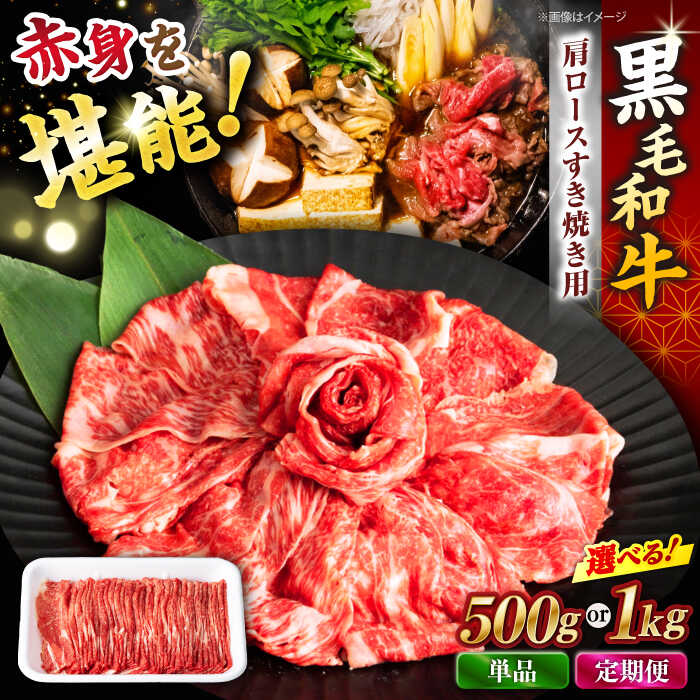 【ふるさと納税】《レビューキャンペーン開催中！》【選べる容量】 長崎県産 黒毛和牛 肩ロース スライス 約500g / 計1kg (500g×2パック) ＜宮本畜産＞[CFA029] 肉 切り落とし 肉じゃが 黒毛和牛 長崎 しゃぶしゃぶ 牛肉 ロース スライス