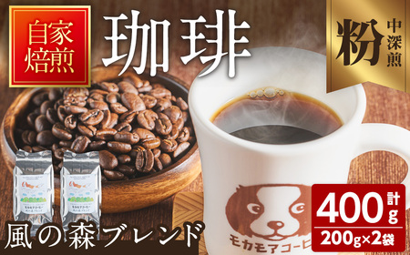 風の森ブレンド(粉) 200g×2袋 計400g 中深煎 コーヒー 珈琲 コーヒー 焙煎 スペシャルティコーヒー【モカモアコーヒー】ta510-B