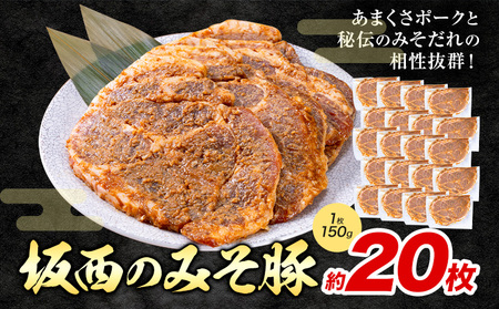 坂西のみそ豚 20枚 | 味噌豚 豚肉 加工品 天草 おかず 簡単 お弁当 みそ豚 味噌豚 みそ豚 坂西商店《90日以内に出荷予定(土日祝を除く)》ふるさと納税 熊本県 苓北町
