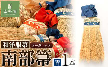 【南部箒】伝統工芸南部箒 和洋服箒 オーガニック『青』 高倉工芸 ほうき 室内 ホウキ おしゃれ 玄関 掃除 掃除道具 お掃除グッズ《30日以内に出荷予定(土日祝除く)》