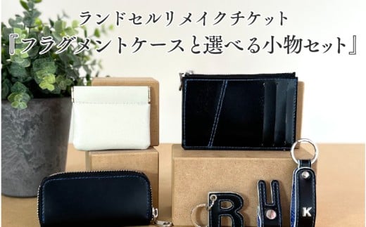 ランドセルリメイクチケット『フラグメントケースと選べる小物セット』 〈大切に使われたランドセルをリメイクいたします〉