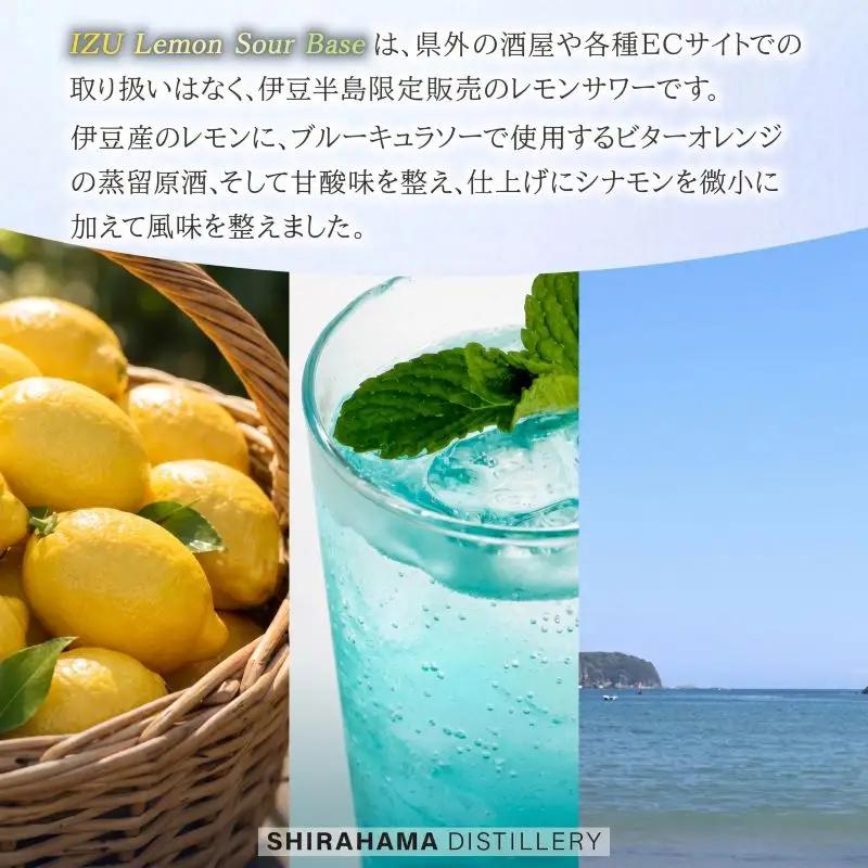 ＜Fame’s 白浜蒸留所＞ IZU Lemon Sour Base【1本】 [酒 レモンサワー]