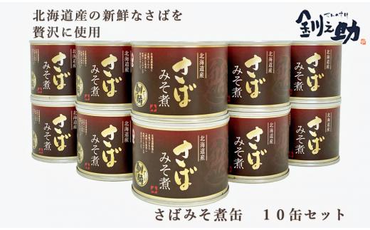 
＜笹谷商店さば味噌煮　10缶セット＞　北海道産の新鮮なさばを使用　ごちそうさば缶！
