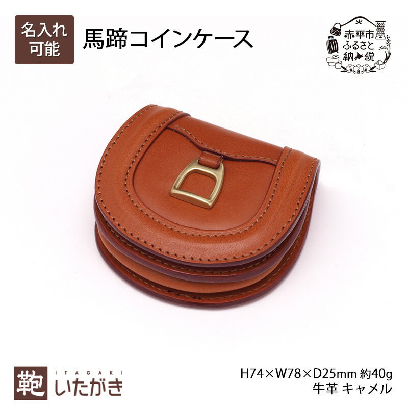【ふるさと納税】馬蹄コインケース キャメル いたがき 小銭入れ 財布 牛革 天然皮革 手作り 本革 革 ファッション小物 ギフト 贈り物 北海道 赤平　お届け：2026年4月上旬～2027年4月上旬