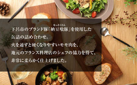納豆喰豚の缶詰４点セット（アヒージョ・レモンペッパーオイル漬け・リエット・炊き込みご飯の素）【69-5】