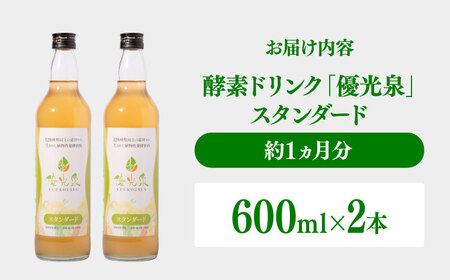 優光泉 スタンダード 600ml×2本 / 酵素ドリンク / 佐賀県 [41AABL006]