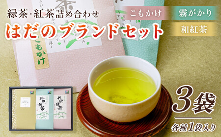 緑茶 秦野ブランドセット 緑茶 霧がかり90g、こもかけ100g、和紅茶 丹沢ゴッド・オブ・マウンテン50g /  国産