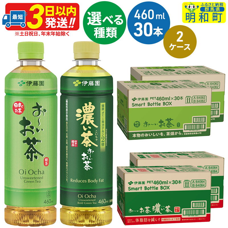 【ふるさと納税】選べる！お〜いお茶 緑茶・お〜いお茶 濃い茶 460ml×30本【2ケース】