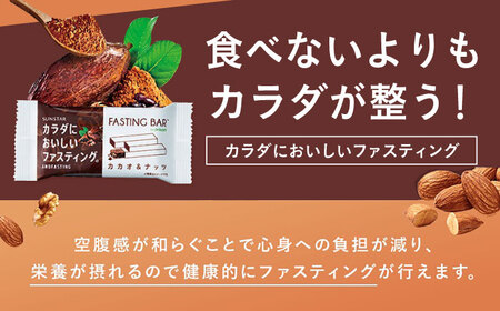 SUNSTAR ファスティング バー カカオ＆ナッツ AOAD035 置き換え ダイエット 健康
