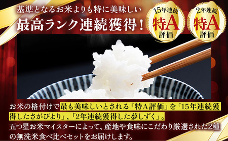 令和7年産 【偶数月配送6回定期便】無洗米食べ比べ さがびより5kg&夢しずく5kg《特A評価！》| 単品 定期便 偶数月 米 お米 ごはん 弁当 銘柄米 白米 県産米 佐賀県産 国産米 ブランド米 