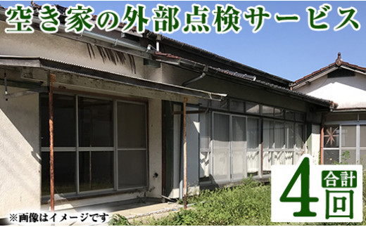 a981-C 空き家の外部点検サービス(4回・外観部限定)【合同会社ライフワーク】 確認 空き家 空家 庭 外部 点検 代行