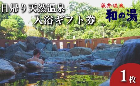 温泉入浴券 袋井温泉 和の湯 日帰り天然温泉 温泉入浴券【1枚】